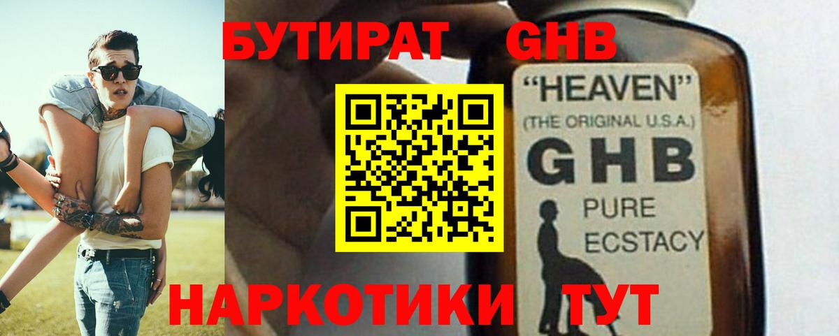 Бутират оксибутират Светлоград