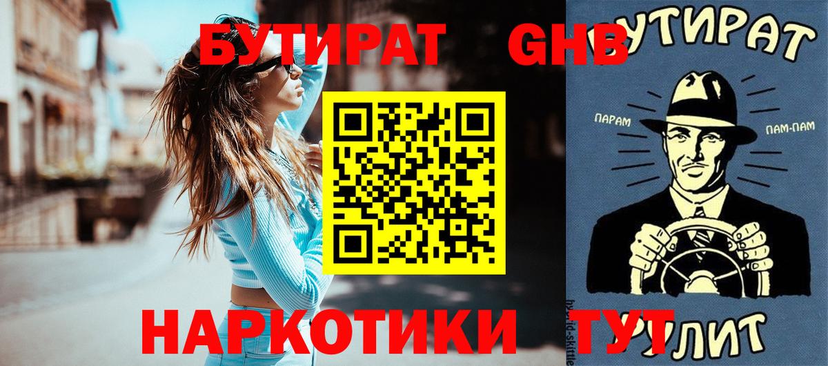 Бутират бутандиол  Бутират  Светлоград  Вход с VPN 